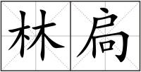林扃
