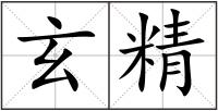 玄精