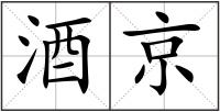 酒京
