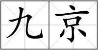 九京
