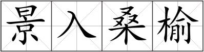 景入桑榆