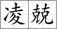 凌兢