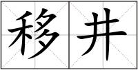 移井