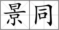 景同