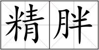 精胖