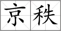 京秩