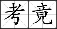 考竟