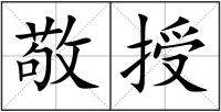 敬授