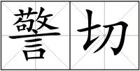 警切