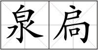 泉扃