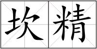 坎精