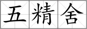 五精舍