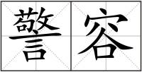 警容