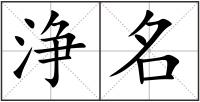 浄名