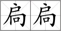 扃扃