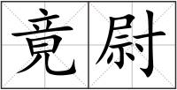 竟尉
