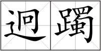 迥躅