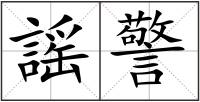 謡警
