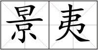 景夷