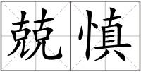 兢慎