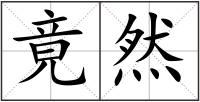 竟然