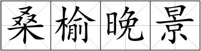 桑榆晚景