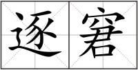 逐窘