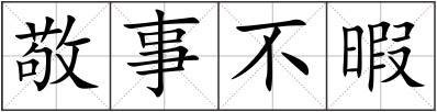 敬事不暇