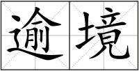 逾境
