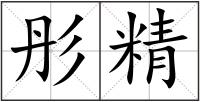 彤精