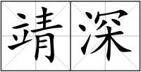 靖深