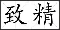 致精
