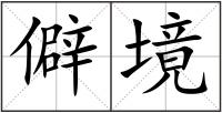 僻境