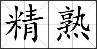 精熟