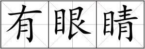 有眼睛