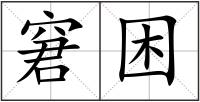 窘困