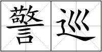 警巡