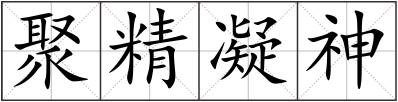 聚精凝神