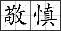 敬慎
