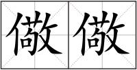 儆儆