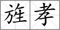 旌孝