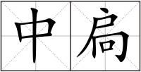 中扃
