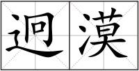 迥漠