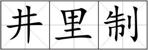 井里制