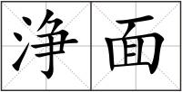 浄面