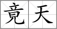 竟天