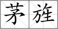 茅旌