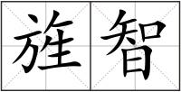 旌智