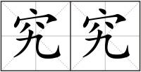 究究
