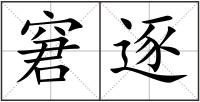 窘逐